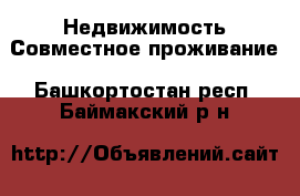 Недвижимость Совместное проживание. Башкортостан респ.,Баймакский р-н